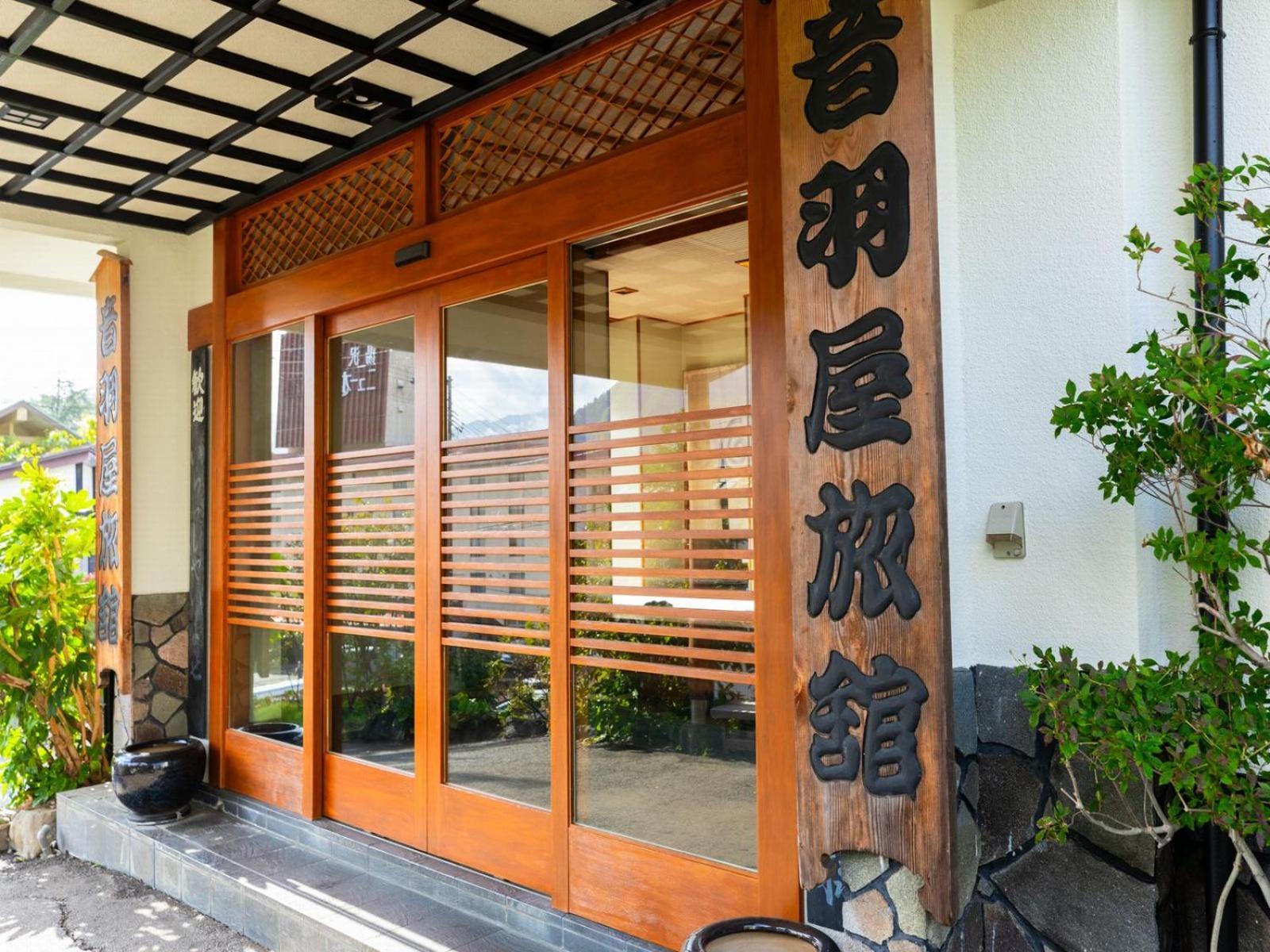 音羽屋旅館 湯沢市 エクステリア 写真